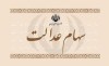 واریز سود سهام عدالت به کجا رسید | همه چیز درباره سود مبلغ سهام عدالت